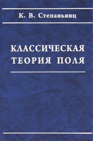 Константин Степаньянц Классическая теория поля