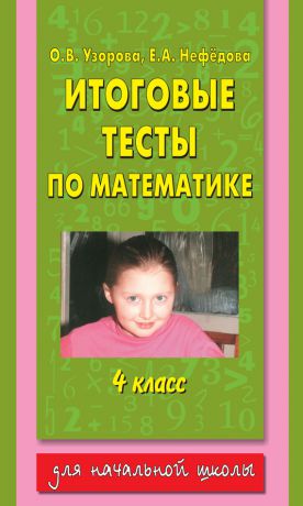 О. В. Узорова Итоговые тесты по математике. 4 класс