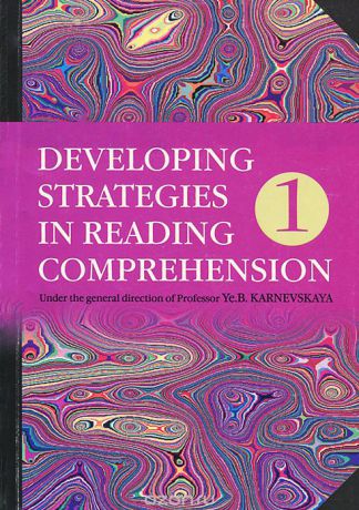 Е. Б. Карневская Developing Strategies in Reading Comprehension / Английский язык. Стратегии понимания текста. Часть 1