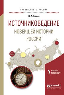 Юлия Анатольевна Русина Источниковедение новейшей истории России. Учебное пособие для академического бакалавриата