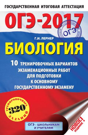 Г. И. Лернер ОГЭ-2017. Биология. 10 тренировочных вариантов экзаменационных работ для подготовки к основному государственному экзамену в 9 классе