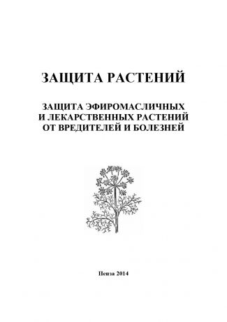 И. П. Кошеляева Защита растений. Защита эфиромасличных и лекарственных растений от вредителей и болезней