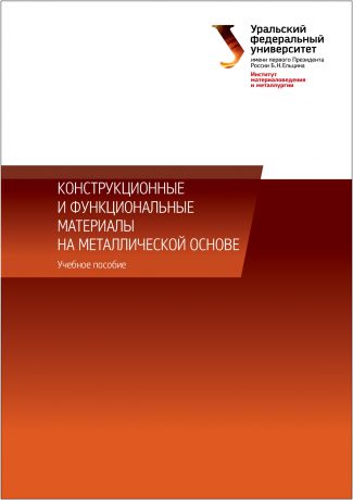 Коллектив авторов Конструкционные и функциональные материалы на металлической основе