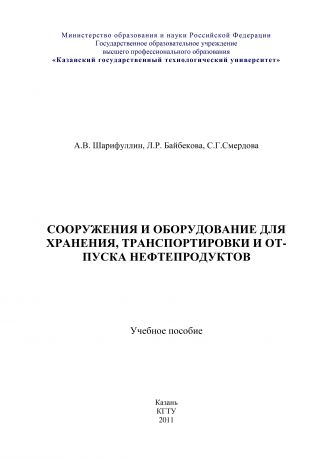 Л. Р. Байбекова Сооружения и оборудование для хранения, транспортировки и отпуска нефтепродуктов