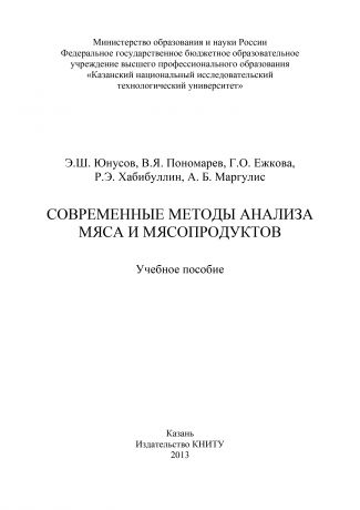 Г. О. Ежкова Современные методы анализа мяса и мясопродуктов