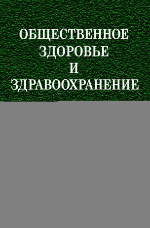 Е. М. Тищенко Общественное здоровье и здравоохранение. Часть 2