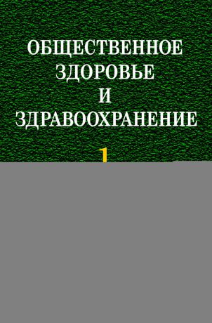 Е. М. Тищенко Общественное здоровье и здравоохранение. Часть 1