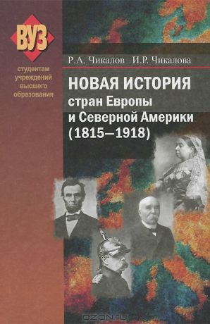 Р. А. Чикалов Новая история стран Европы и Северной Америки (1815-1918)