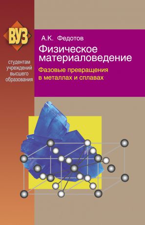 Александр Федотов Физическое материаловедение. Часть 2. Фазовые превращения в металлах и сплавах