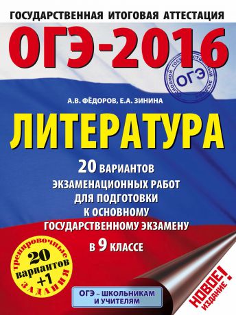 Е. А. Зинина ОГЭ-2016. Литература. 20 вариантов экзаменационных работ для подготовки к основному государственному экзамену в 9 классе