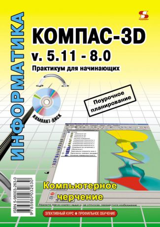 Т. М. Третьяк Компас-3D v.5.11-8.0. Практикум для начинающих
