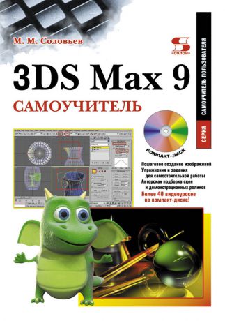 М. М. Соловьев 3DS Max 9. Самоучитель