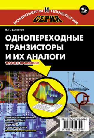 В. П. Дьяконов Однопереходные транзисторы и их аналоги. Теория и применение