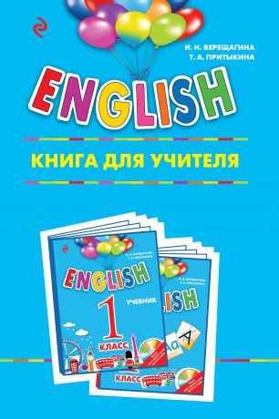 И. Н. Верещагина ENGLISH. 1 класс. Книга для учителя