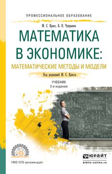 Максим Семенович Красс Математика в экономике: математические методы и модели 2-е изд., испр. и доп. Учебник для СПО