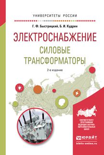 Борис Иванович Кудрин Электроснабжение. Силовые трансформаторы 2-е изд., испр. и доп. Учебное пособие для академического бакалавриата