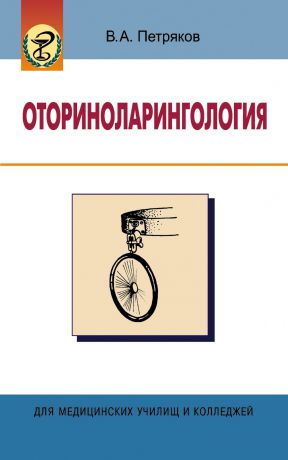 В. А. Петряков Оториноларингология