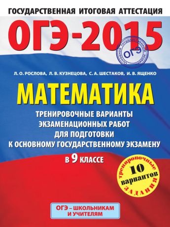 Отсутствует ОГЭ-2015. Математика. Тренировочные варианты экзаменационных работ для подготовки к основному государственному экзамену в 9 классе