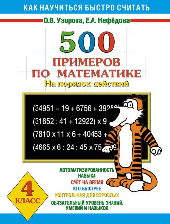 О. В. Узорова 500 примеров по математике на порядок действий. 4 класс