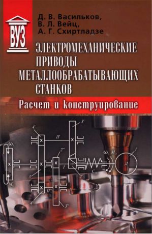 Д. В. Васильков Электромеханические приводы металлообрабатывающих станков. Расчет и конструирование