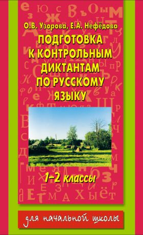 О. В. Узорова Подготовка к контрольным диктантам по русскому языку. 1-2 классы