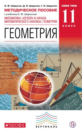 И. Ф. Шарыгин Методическое пособие к учебнику И. Ф. Шарыгина «Математика: алгебра и начала математического анализа, геометрия. Геометрия. Базовый уровень. 11 класс»