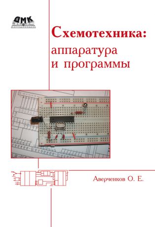 О. Е. Аверченков Схемотехника: аппаратура и программы