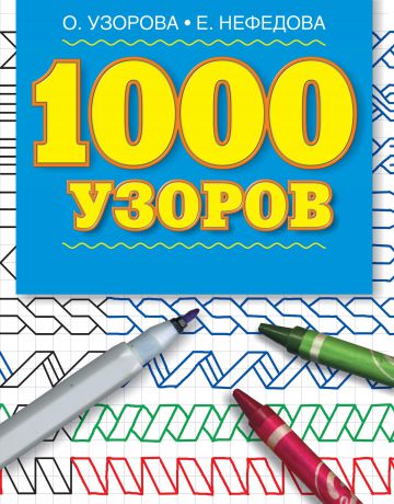 О. В. Узорова 1000 узоров. Материалы для развития моторики мелких мышц у детей дошкольного возраста