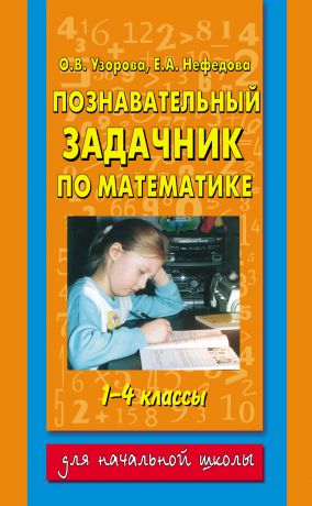 О. В. Узорова Познавательный задачник по математике. 1-4 классы