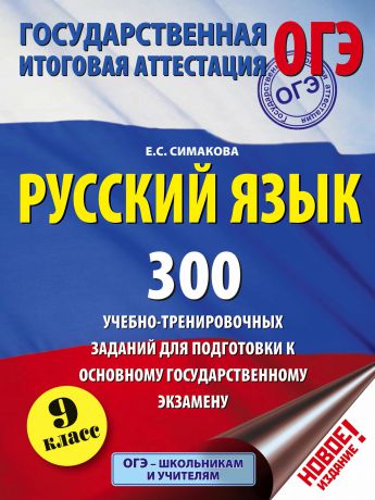 Е. С. Симакова Русский язык. 300 учебно-тренировочных заданий для подготовки к основному государственному экзамену. 9 класс