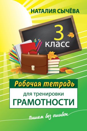Наталия Сычева Рабочая тетрадь для тренировки грамотности. 3 класс