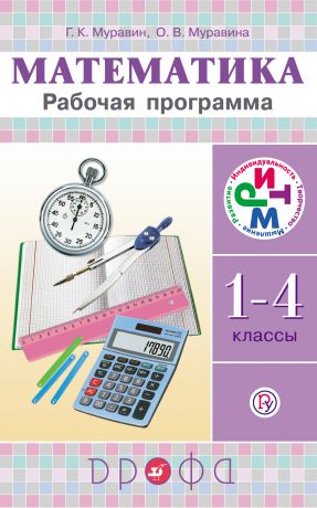 О. В. Муравина Рабочая программа. Математика. 1-4 классы