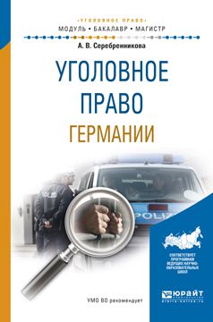 Анна Валерьевна Серебренникова Уголовное право германии. Учебное пособие для бакалавриата и магистратуры