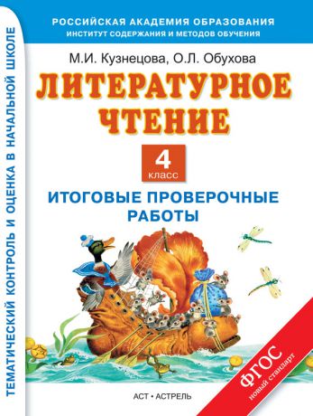 М. И. Кузнецова Литературное чтение. Итоговые проверочные работы. 4 класс
