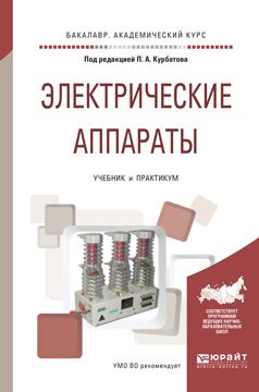 Валерий Ефимович Райнин Электрические аппараты. Учебник и практикум для академического бакалавриата