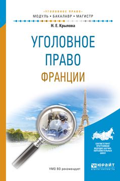 Наталья Евгеньевна Крылова Уголовное право франции. Учебное пособие для бакалавриата и магистратуры