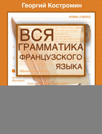 Георгий Костромин Вся грамматика французского языка в схемах и таблицах. Справочник для 5-9 классов