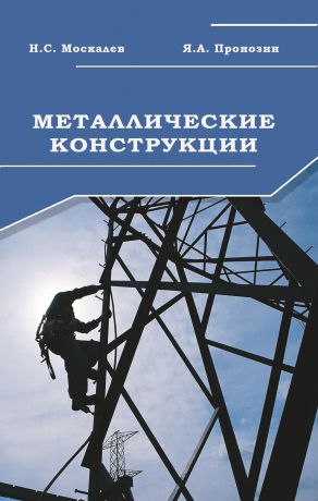 Н. С. Москалев Металлические конструкции. Учебник