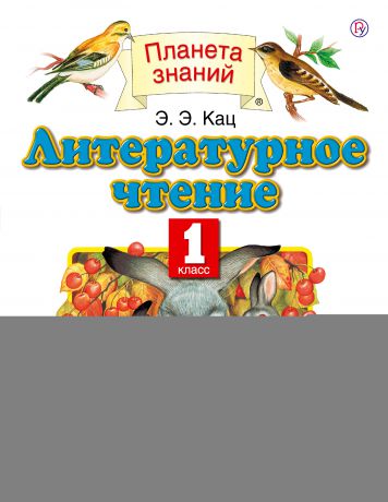 Кац литературное чтение. Литературное чтение. 1 Класс. Кац э.э.. Литературное чтение 1 класс Кац. Э. Кац литературное чтение. 1 Класс. Литературное чтение Кац 1 класс содержание.