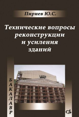 Ю. С. Пириев Технические вопросы реконструкции и усиления зданий