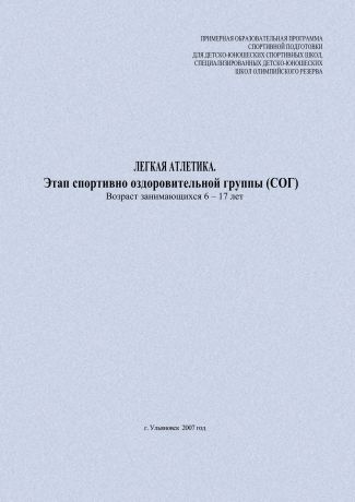 Евгений Головихин Легкая атлетика. Этап спортивно оздоровительной группы (СОГ). Возраст занимающихся 6–17 лет