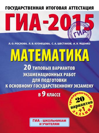 Л. О. Рослова ГИА-2015. Математика. 20 типовых вариантов экзаменационных работ для подготовки к основному государственному экзамену в 9 классе