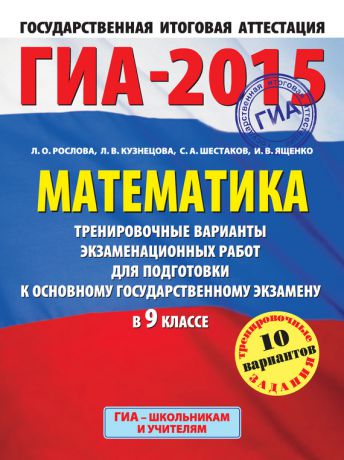 Л. О. Рослова ГИА-2015. Математика. Тренировочные варианты экзаменационных работ для подготовки к основному государственному экзамену в 9 классе