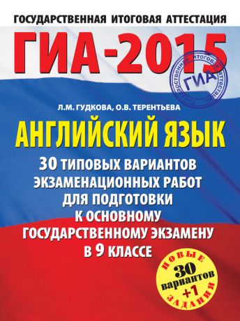 О. В. Терентьева ГИА-2015. Английский язык. 30 типовых вариантов экзаменационных работ для подготовки к основному государственному экзамену в 9 классе