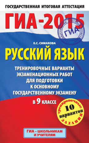 Е. С. Симакова ГИА-2015. Русский язык. Тренировочные варианты экзаменационных работ для подготовки к основному государственному экзамену в 9 классе