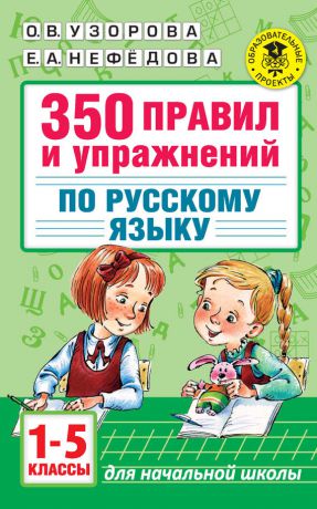 О. В. Узорова 350 правил и упражнений по русскому языку. 1-5 классы