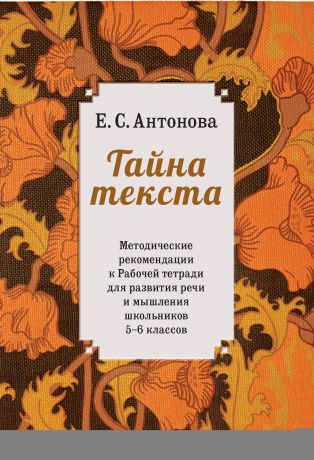 Е. С. Антонова Методические рекомендации к рабочей тетради для развития речи и мышления школьников 5–6 классов