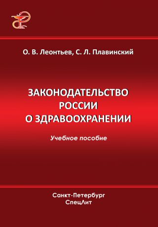 О. В. Леонтьев Законодательство России о здравоохранении