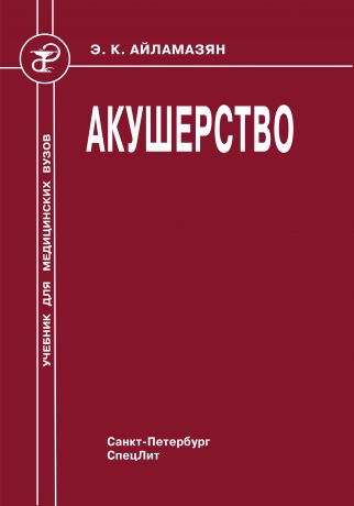 И. Т. Рябцева Акушерство