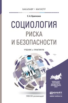 Сергей Александрович Кравченко Социология риска и безопасности. Учебник и практикум для академического бакалавриата